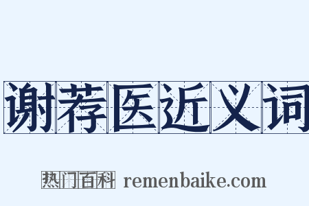 谢荐医近义词是什么意思的图片